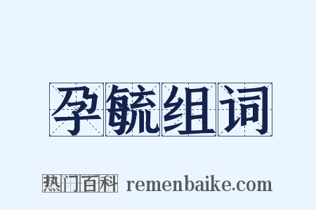 孕毓组词是什么意思的图片